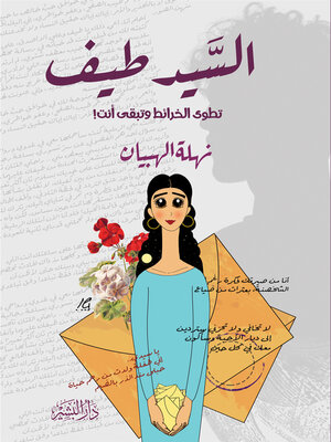 cover image of السيد طيف